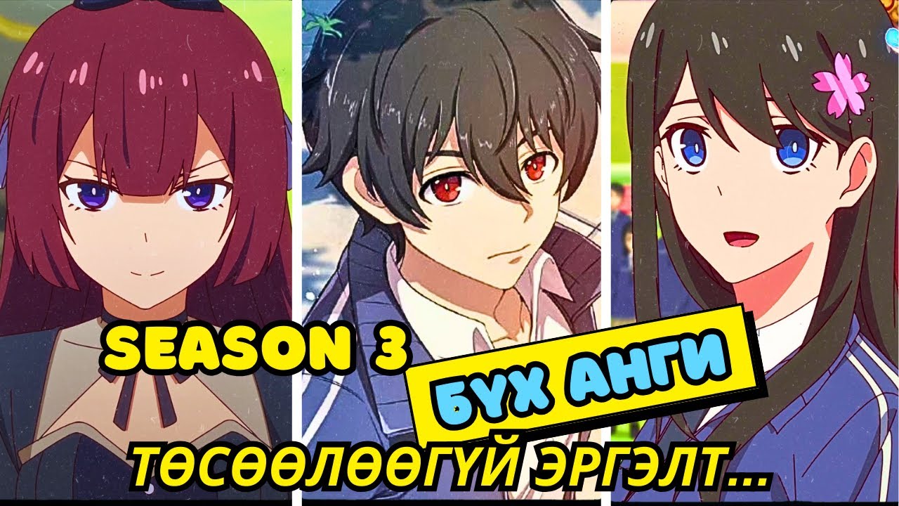 SEASON 3 БҮХ АНГИ | БУРХДЫН ТҮВШНИЙ ЧАДВАРТАЙ Ч БҮЛЛИНҮҮДЭД ДЭЭРЭЛХҮҮЛДЭГ БАЙХ ҮЕД | Аниме тайлбар