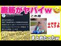 【爆笑必至w】SNSやネットの伝説の爆笑投稿＆コメントまとめてみたwww