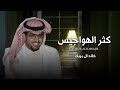 كثر الهواجيس خالد ال بريك حصريا 2024 