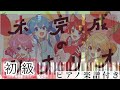 【初級】未完成のシナリオ/すとぷり【ピアノ楽譜】