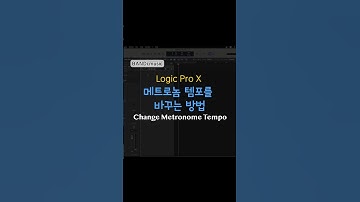 [Logic Pro X] 메트로놈 템포를 바꾸는 방법(Changing Metronome Tempo)