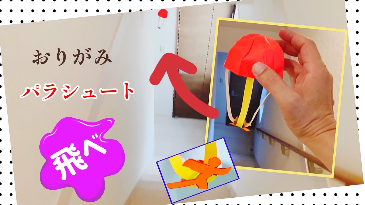 折り紙 パラシュート 落下傘 Youtube