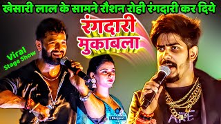#Raushan Rohi #Khesari Lal खेसारी लाल के सामने रौशन रोही रंगदारी कर दिये| रंगदारी मुकाबला Stage Show