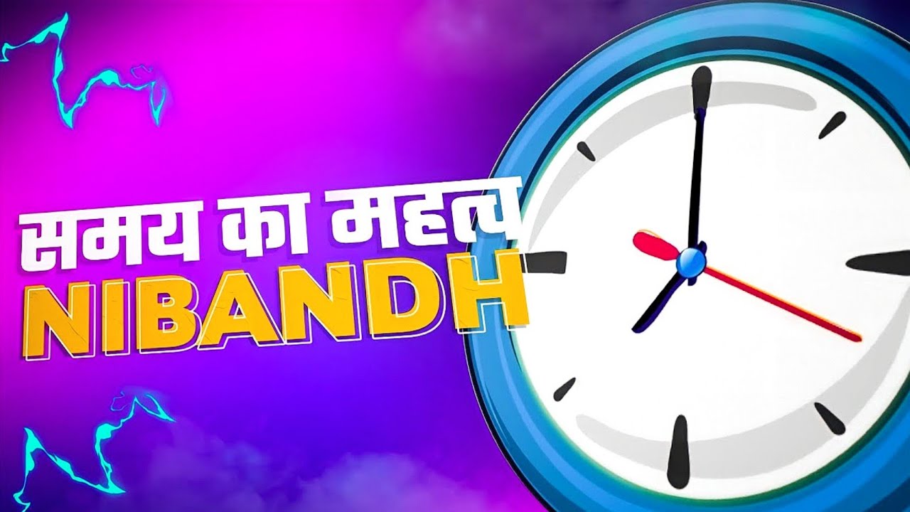 समय का महत्व पर निबंध | Essay on Importance of Time in Hindi | Samay Ka Mahatva