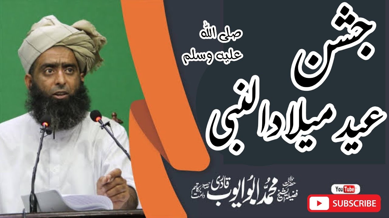 مولانا ابو ایوب قادری صاحب ' جشن عید میلادالنبی صلی اللہ علیہ وسلم  کا ثبوت