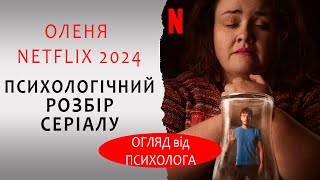 Оленя -тко серіал Netflix 2024. Розбір психолога. Психологічний огляд. Baby reindeer