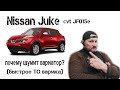 Nissan Juke 2012 год, вариатор JF015e, почему шумит вариатор? Дефектуем, ищем причину и устраняем ее