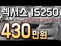 중고차 추천 렉서스 IS250 430만원 중고차 판매중 전액할부 구매가능 중고차 허위매물X