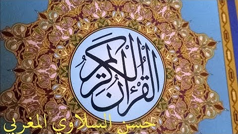 القران كامل برواية ورش في 10 ساعات للمراجعة