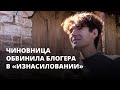 Блогера ложно обвинили в «изнасиловании» несовершеннолетней. Он критиковал чиновников