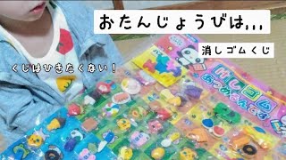 お誕生日プレゼント かわいい消しゴムくじ  そして次回、、、