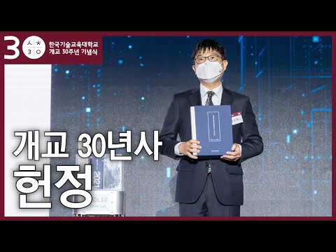 개교 30주년 기념식 | 30년사 헌정