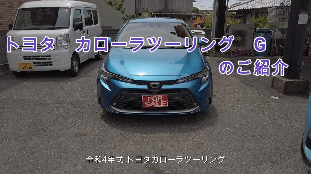令和4年式 トヨタ カローラツーリング G グレード のご紹介 ＃334