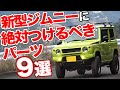 実際に体験して選びました！新型ジムニー(JB64&JB74)に着けたい9個のカスタムパーツ。