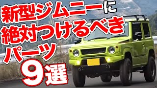 実際に体験して選びました！新型ジムニー(JB64&JB74)に着けたい9個のカスタムパーツ。