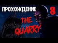 😱 КАК МЫ ЭТО СДЕЛАЛИ !? | The Quarry прохождение №8 | МСНагетс - смотрите и наслаждайтесь