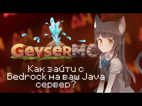 КАК ЗАЙТИ С MINECRAFT BEDROCK НА MINECRAFT JAVA СЕРВЕР? | ИСПОЛЬЗОВАНИЕ GEYSER / APEXNODES