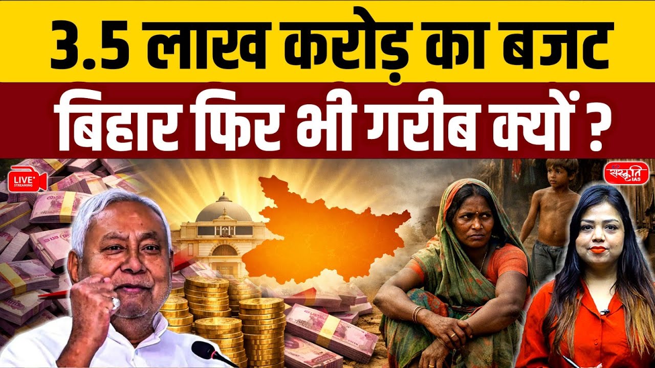 ₹3.5 Lakh Crore Budget Yet Bihar Still Poor? | Shocking Truth Revealed! | Sanskriti PCS