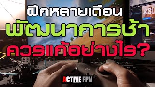 ฝึก FPV หลายเดือนแต่พัฒนาการช้า ต้องแก้อย่างไร? FPV THAILAND