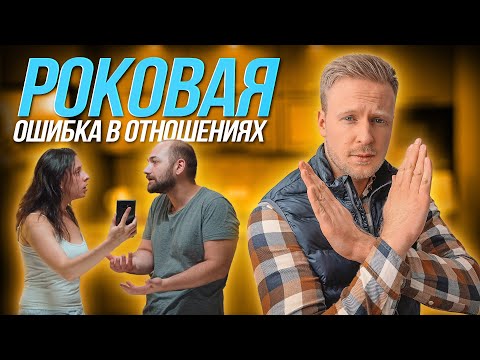 Эта ОШИБКА превратит ТВОИ ОТНОШЕНИЯ в АД! ОБЯЗАТЕЛЬНО К ПРОСМОТРУ!