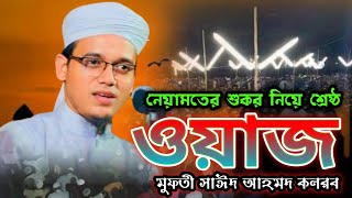 নেয়ামতের শুকরিয়া সেরা ওয়াজ মুফতী সাঈদ আহমদ কলরব নতুন ওয়াজ ২০২৩ Mufti said Ahmed kolrob new waz