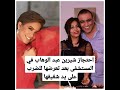 ضرب شيرين بعد الوهاب بعد التنازل عن قضية طليقها حسام حبيب 