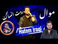حاتم العراقي موال ردت انساك حرام همومنا تعذبنا كل يوم حالات واتساب