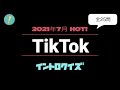 TikTok イントロクイズ​ | 2021年7月 HOT!