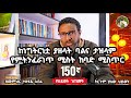 150ኛ የህይወት ገጠመኝ፦ ከነግትርነቷ ያዘላት ባልና ታዝላም የምትንፈራገጥ ሚስት ከባድ ሚስጥር 