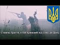 "Ще не вмерла..." - Національний гімн України | National anthem of Ukraine