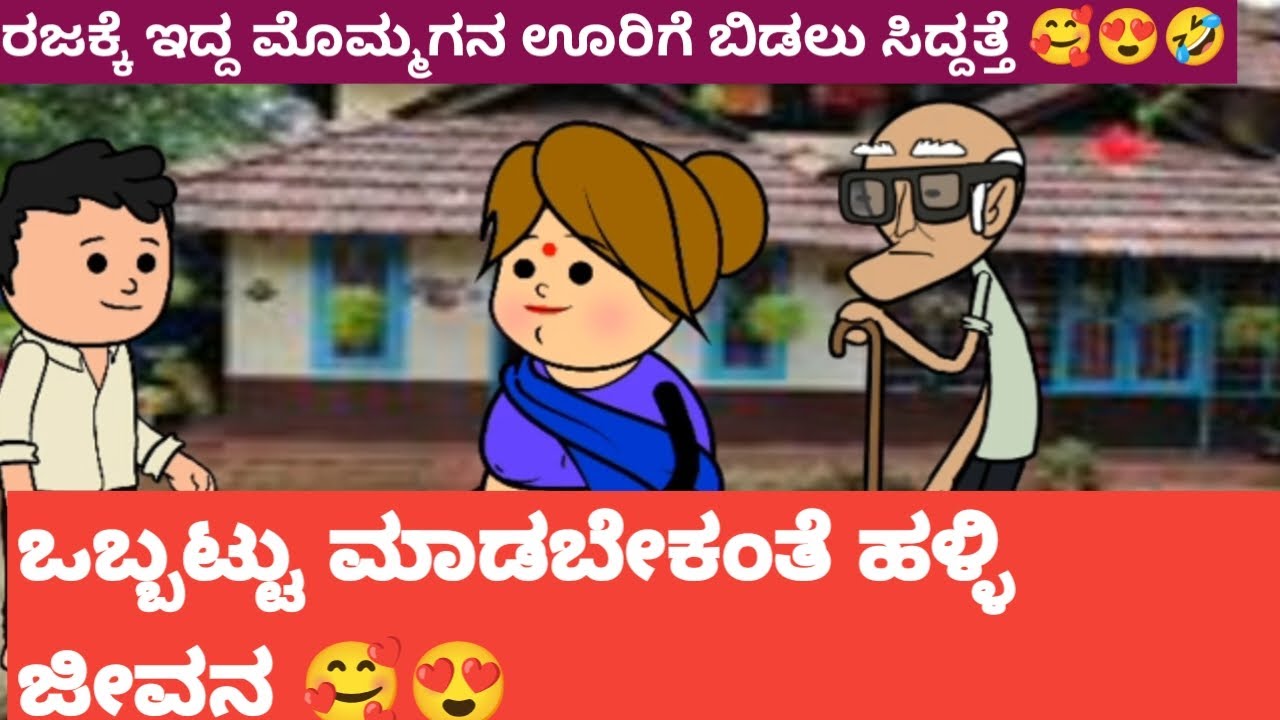 ರಾಜಕ್ಕೆ ಇದ್ದ ಮೊಮ್ಮಗಾನ ಊರಿಗೆ ಬಿಡಲು ಸಿದ್ದತ್ತೆ  Hallicartoontv/attevssose