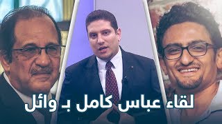 وائل غنيم يروي لبرنامج ملفات تفاصيل ترتيب لقائه بـ عباس كامل في أمريكا