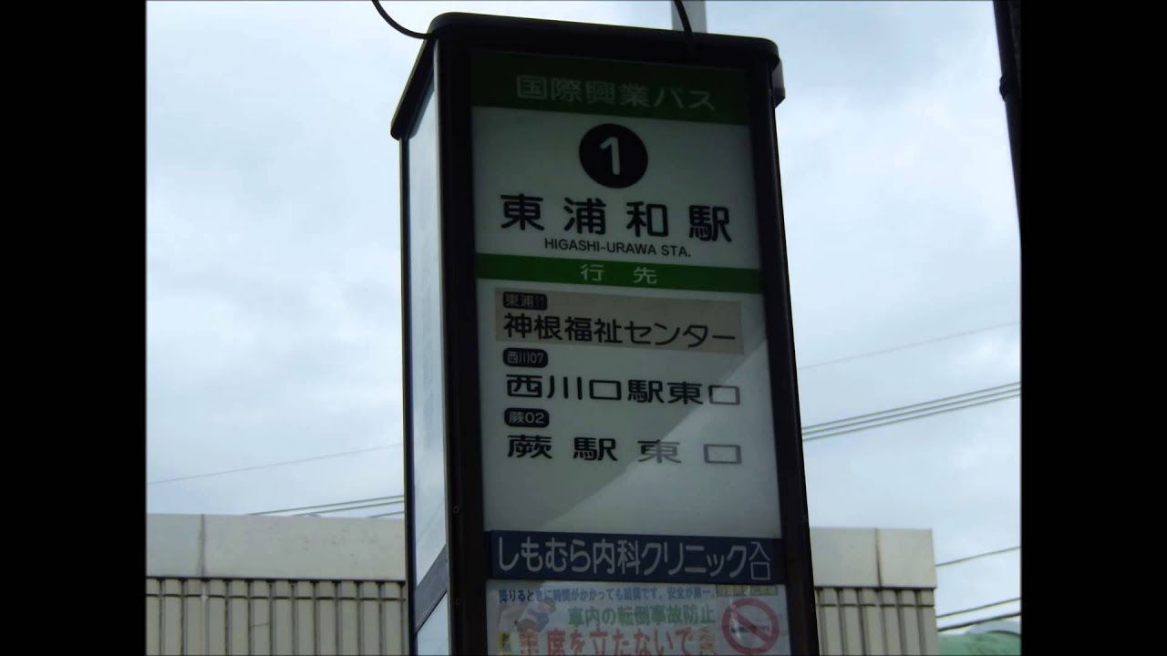 国際興業バス 東浦82系統 東浦和駅発新井宿駅行車内放送 Youtube 国際興業バス 東浦82系統 東浦和駅発新井宿駅行車内放送 Youtube