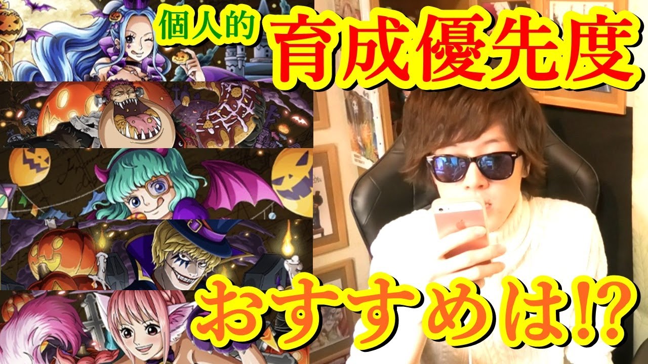 トレクル 復刻ハロウィンキャラ 個人的育成優先度 育成しておきたいキャラは Optc Youtube トレクル 復刻ハロウィンキャラ 個人的育成優先度 育成しておきたいキャラは Optc Youtube