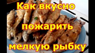 Как вкусно пожарить мелкую рыбку Как вкусно пожарить мелкую рыбку