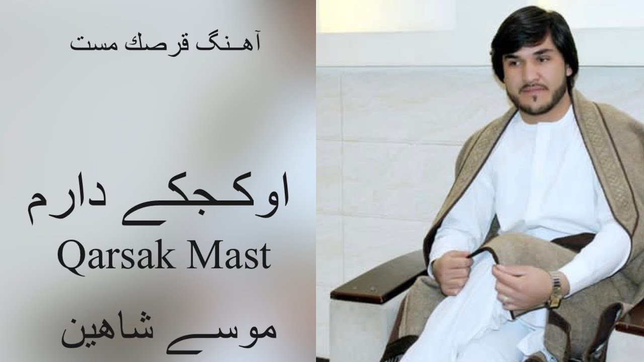 قرصك مست _ او کجکی دارم - Qarsak Mast  موسى شاهين _ Musa Shaheen