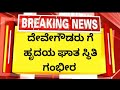 ದೇವೇಗೌಡರು ಅವರನ್ನು ನೋಡಲು ಓಡಿ ಬಂದೆ ಎಚ್ ಡಿ ಕುಮಾರಸ್ವಾಮಿ ಅವರು🔴🏆🏆🔴🏆🏆