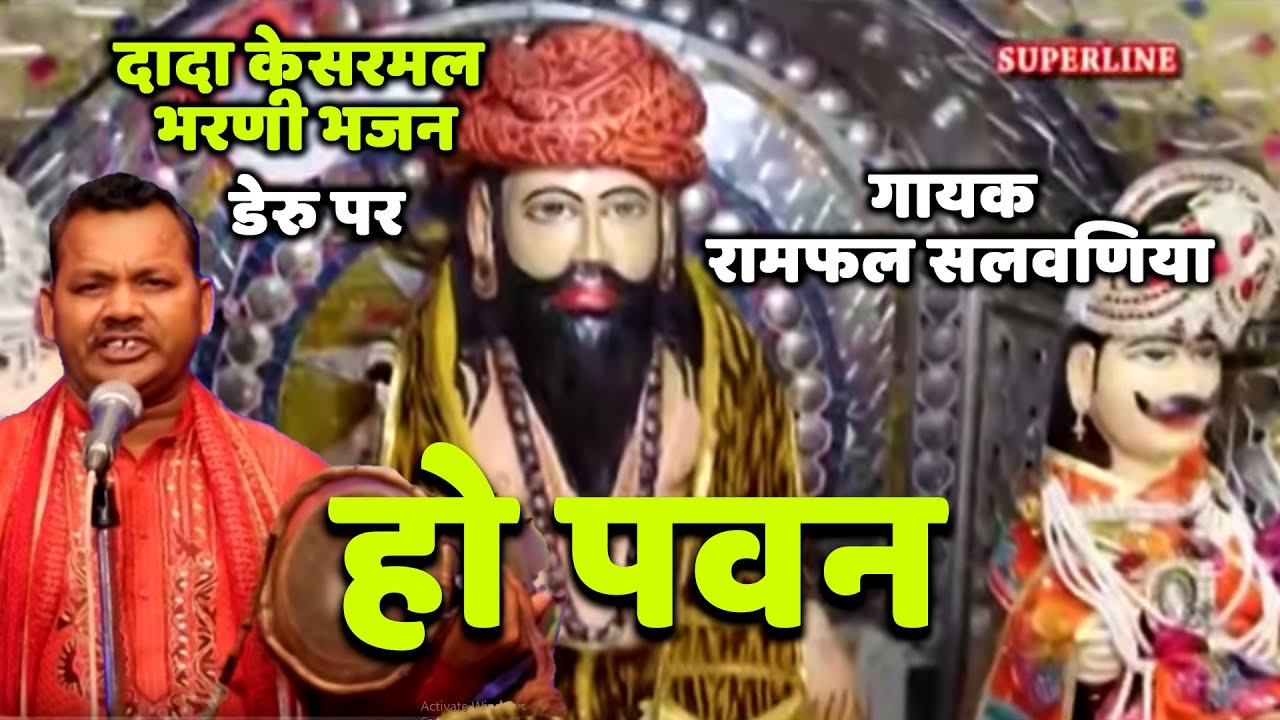 dada kesarmal bawri bhajan ho pawan by master ramphal