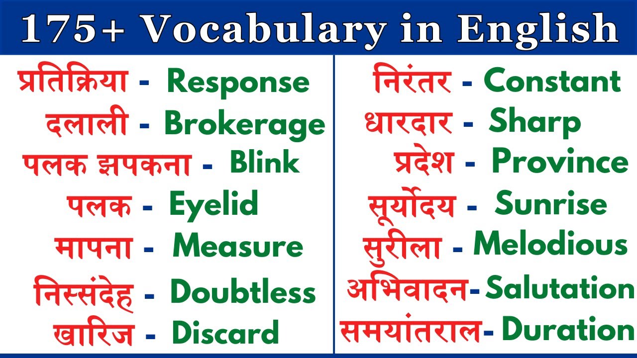175+ अंग्रेजी वर्ड्स विथ मीनिंग | Daily Use English Words #english ...