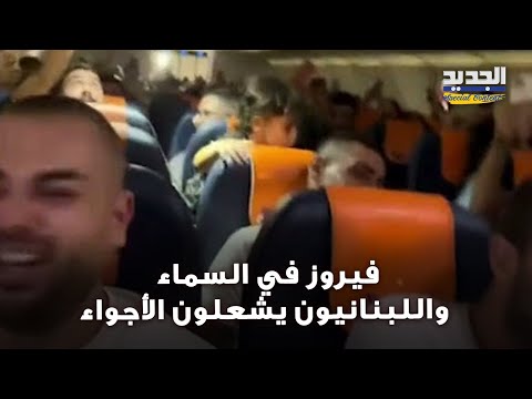 فيروز في السماء كابتن يفاجئ ركاب طائرة بأغنية لفيروز واللبنانيون يشعلون الأجواء فيديو