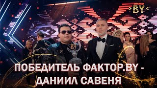 💥Новая Звезда Белорусской Эстрады Даниил Савеня – Победитель Шоу Фактор.by!