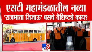 Mumbai Rajmata Jijau Bus एसट महमडळतल नवय रजमत जजऊ बसच वशषटय कय?
