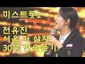 전유진 미스트롯2 전유진 서울 가 살자 30분 연속듣기 전유진 미스트롯2 전유진 서울 가 살자 30분 연속듣기