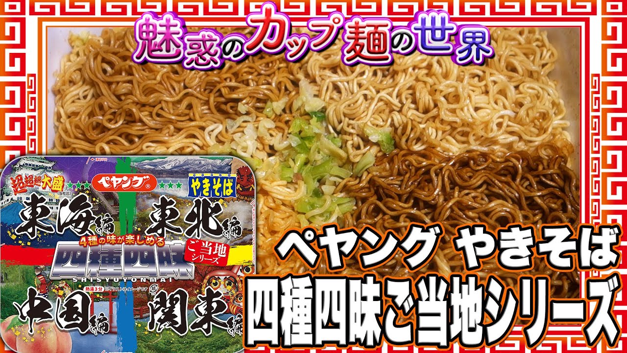 ペヤング やきそば四種四昧ご当地シリーズ【魅惑のカップ麺の世界3976