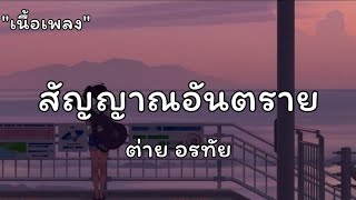 สัญญาณอันตราย - ต่าย อรทัย