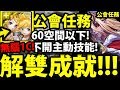 【神魔之塔】無腦1C刷『這隊空間60以下！』一次雙成就！鏡音雙子通關示範！【頑皮的麋鹿】【風雪下的聖誕夜】【阿紅實況】