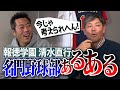 【青春】ランニングさぼったら監督がまさかの...超名門・報徳学園OB清水直行が語る昭和の野球部のありえないあるある【今は違いますよ】【実は同級生 清水直行SP1/3]