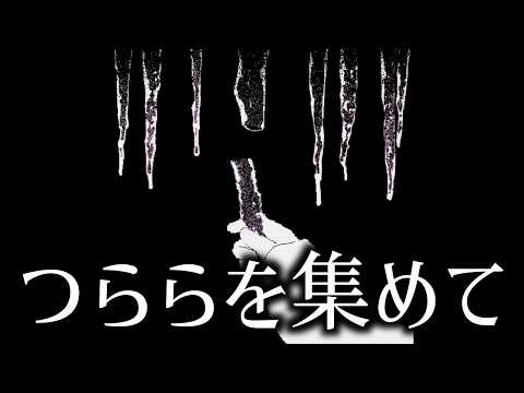 つららと共に君に想いを馳せるゲーム｜つららを集めるゲーム