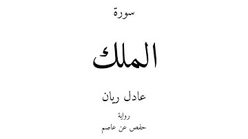 67 - القرآن الكريم - سورة الملك - عادل ريان