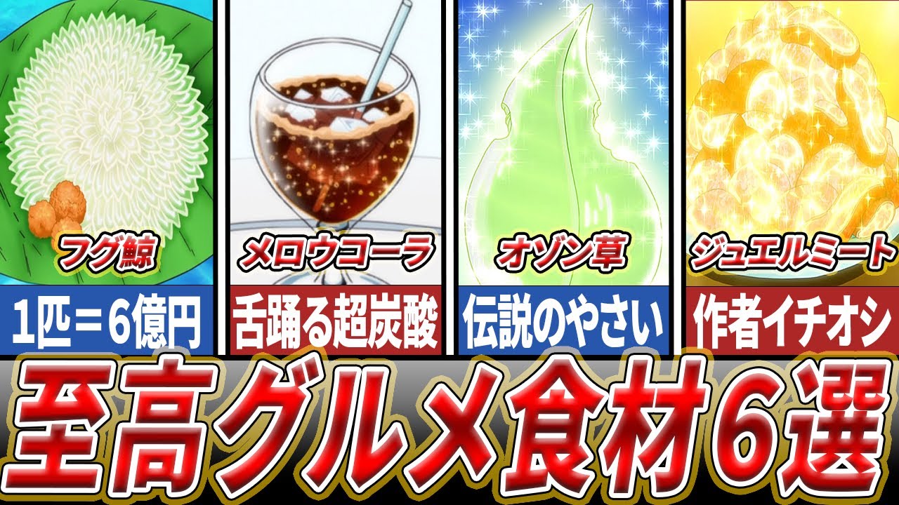 【トリコ】一度は食べてみたい!!美味しそうな食材ランキングTOP6